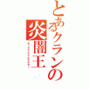 とあるクランの炎闇王（ダークフレイムマスター）