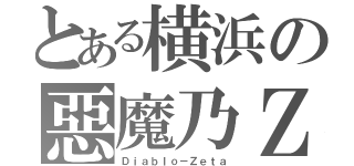 とある横浜の惡魔乃Ｚ（Ｄｉａｂｌｏ－Ｚｅｔａ）