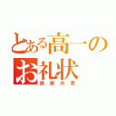 とある高一のお礼状（感謝の意）