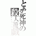 とある死神の殺人遊戯（スクリーム）