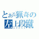 とある猟奇の左上段蹴（レフトハイ）