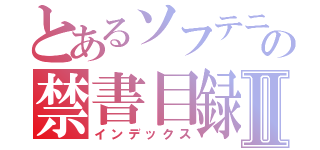 とあるソフテニの禁書目録Ⅱ（インデックス）