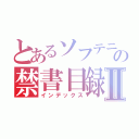 とあるソフテニの禁書目録Ⅱ（インデックス）