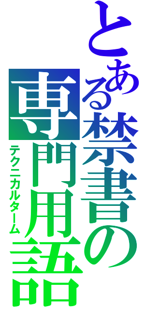 とある禁書の専門用語（テクニカルターム）