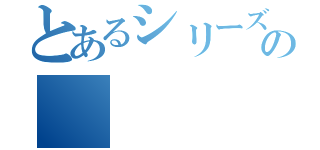 とあるシリーズの（）