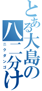 とある大島の八二分け（ニクダンゴ）