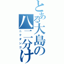 とある大島の八二分け（ニクダンゴ）