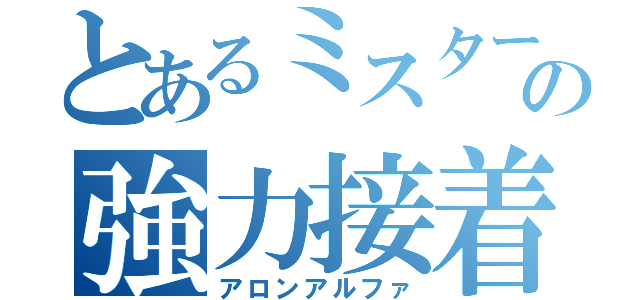 とあるミスターの強力接着剤（アロンアルファ）