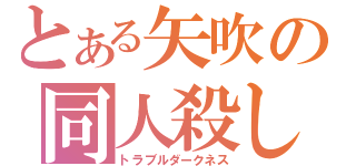 とある矢吹の同人殺し（トラブルダークネス）