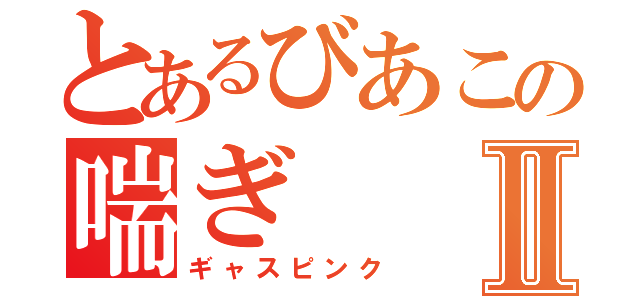 とあるびあこの喘ぎⅡ（ギャスピンク）