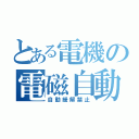 とある電機の電磁自動（自動緩解禁止）