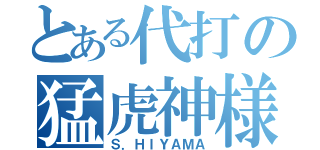 とある代打の猛虎神様（Ｓ．ＨＩＹＡＭＡ）