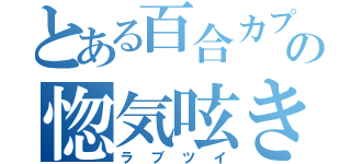 とある百合カプの惚気呟き（ラブツイ）