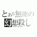 とある無能の幻想殺し（イマジンブレイカー）