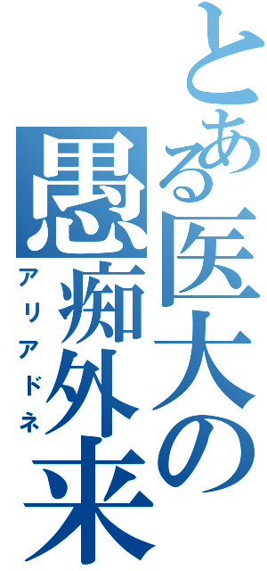 とある医大の愚痴外来（アリアドネ）