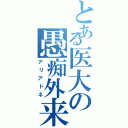 とある医大の愚痴外来（アリアドネ）