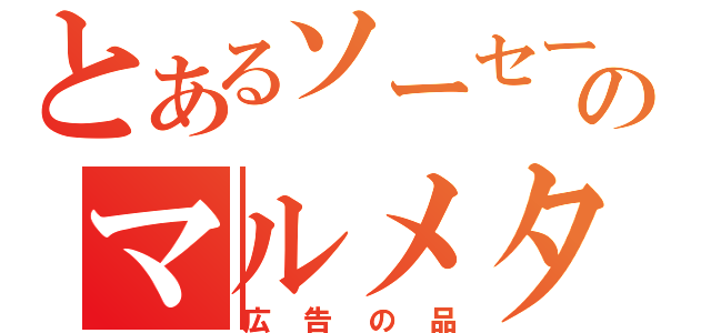 とあるソーセージのマルメターノ（広告の品）