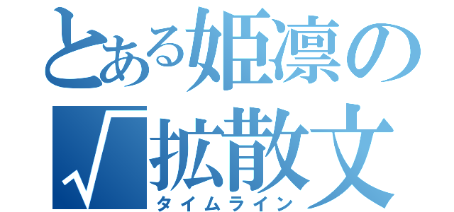 とある姫凛の√拡散文（タイムライン）