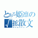 とある姫凛の√拡散文（タイムライン）