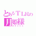 とあるＴＬ民の月姫様（あみゅたん）