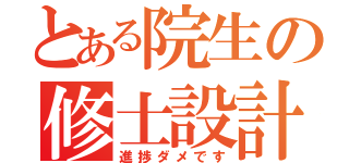 とある院生の修士設計（進捗ダメです）