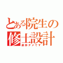 とある院生の修士設計（進捗ダメです）