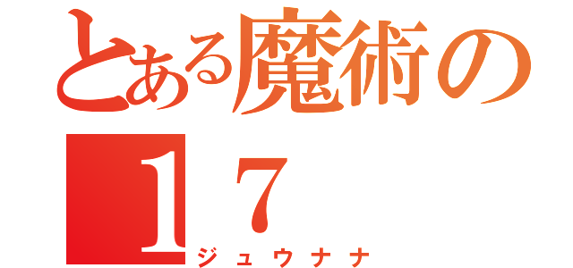 とある魔術の１７（ジュウナナ）