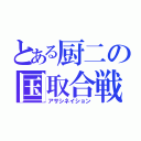 とある厨二の国取合戦（アサシネイション）