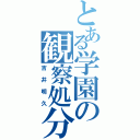 とある学園の観察処分者（吉井明久）