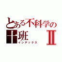 とある不科学の十班Ⅱ（インデックス）