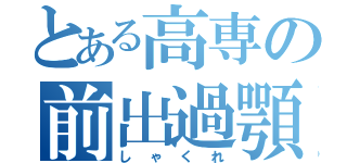 とある高専の前出過顎（しゃくれ）