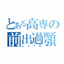 とある高専の前出過顎（しゃくれ）