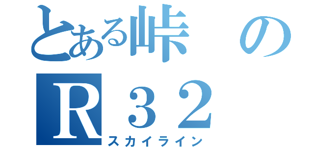 とある峠のＲ３２（スカイライン）