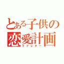 とある子供の恋愛計画（ラブレター）