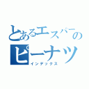 とあるエスパーのピーナツ生活（インデックス）