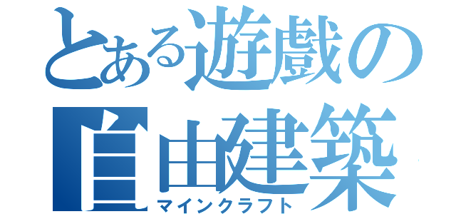 とある遊戲の自由建築（マインクラフト）