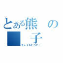 とある熊の　　子　　（チャイルドベアー）