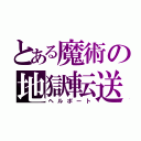 とある魔術の地獄転送（ヘルポート）