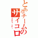 とあるチームのサイコロの旅（ミステリ ツアー）