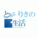 とあるりきの♡生活（マリアとラブラブセイカツ）