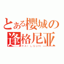 とある樱城の逢格尼亚（ＲＡＩＬＧＵＮ）