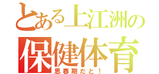 とある上江洲の保健体育（思春期だと！）