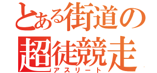 とある街道の超徒競走（アスリート）