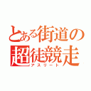 とある街道の超徒競走（アスリート）