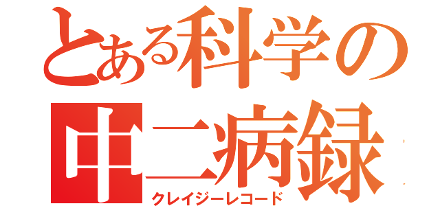 とある科学の中二病録（クレイジーレコード）