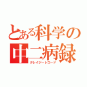 とある科学の中二病録（クレイジーレコード）