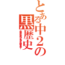 とある中２の黒歴史（未来から来たって言ったら信じるか？）