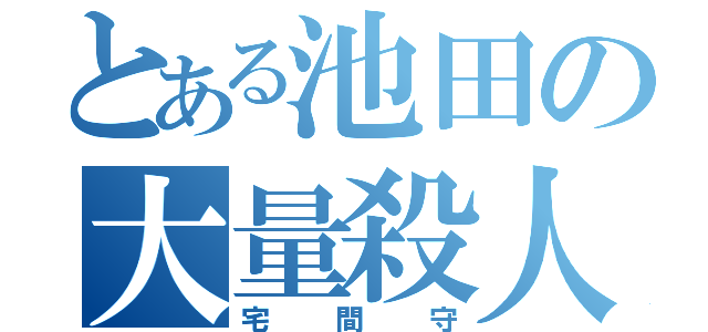 とある池田の大量殺人（宅間守）