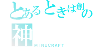 とあるときは創造の神（ＭＩＮＥＣＲＡＦＴ）