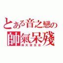 とある音之戀の帥氣呆殘（與天空交往）